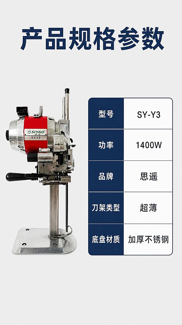[第7屏]规格参数展示，使用图5保留产品侧视外观。左放产品侧视图，右放参数表格。浅灰背景，顶部标题"产品规格参数"深蓝色大字。参数包含：型号SY-Y3、功率1400W、品牌思遥、刀架类型超薄、底盘材质加厚不锈钢，文字清晰排版整齐。9:16竖版，4K，文字清晰。负向提示：参数模糊，表格错乱，产品变形。