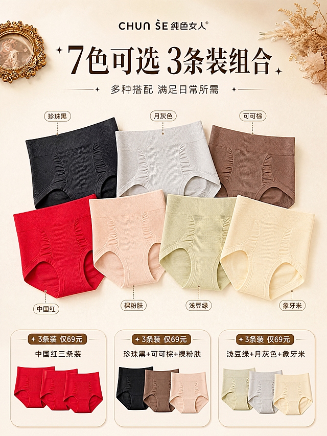 [商品] 使用【图4】7色高腰收腹内裤平铺展示图；商品处理：保留7种颜色（珍珠黑/月灰色/可可棕/中国红/裸粉肤/浅豆绿/象牙米）、宽腰口、分区提花、品牌标识、色号标签；自然理顺面料褶皱，增强各颜色的色彩准确度与面料质感，不改变版型结构和颜色。
[画面] 目标：多色全家福+组合装说明页。构图：上标题中7色展示下组合说明，上层标题区，中层7色内裤扇形错落铺展（占画面50%），每色旁标注色名；下层3个组合装卡片横排。景别：全景。背景：浅暖米色渐变，左上角复古小相框，右上角干花装饰。阅读动线：从上至下。
[视觉] 套系策略：风格=温柔雅致轻法式商业摄影风；标题字=优雅衬线粗体（宋体类）；正文字=简洁无衬线体；主色=暖米杏；背景延展=基于暖米杏做深浅层级、同色渐变和细腻纸张/织物质感；强调色=焦糖棕，仅用于小面积图标、引线、标签和装饰星号；标题色=深棕褐；正文色=中暖灰；组件=圆角浅底信息卡、细线引线、星号装饰、色号标签；光影=左前侧暖柔光，柔和投影。
[文字] 顶部居中主标题「7色可选 3条装组合」（8字），副标题「多种搭配 满足日常所需」；7色色名标签：珍珠黑、月灰色、可可棕、中国红、裸粉肤、浅豆绿、象牙米；底部3个组合卡片：①中国红三条装 ②珍珠黑+可可棕+裸粉肤 ③浅豆绿+月灰色+象牙米；卡片上方标注「3条装 仅69元」。文字均为横排，不遮挡内裤主体。
[规格] 图片比例3:4竖版，4K分辨率，负向提示：避免变形、错字、文字过小、冷蓝/冷灰背景、内裤颜色改变、版型失真、白底孤立。