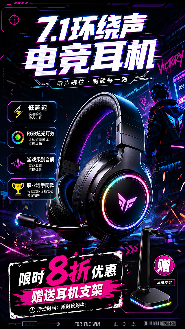 暗黑科技风格赛博朋克电竞耳机促销海报，主视觉是7.1环绕声电竞耳机，带有RGB炫彩光效，卖点为低延迟、RGB炫光灯效、游戏级别音质、职业选手同款，促销信息限时8折优惠赠送耳机支架，整体动感炫酷，青春潮流，突出强烈电竞氛围，画面包含文案"7.1环绕声电竞耳机"，"低延迟"，"RGB炫光灯效"，"游戏级别音质"，"职业选手同款"，"限时8折优惠，赠送耳机支架"
