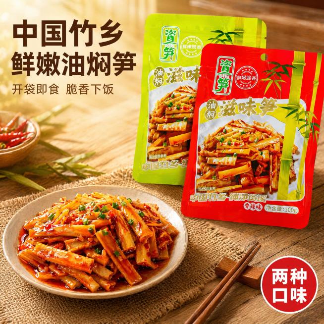 [主图-1] 油焖滋味笋产品首图 高点击率食欲展示。
[氛围风格] 自然温馨餐桌氛围 鲜活食欲感 商业摄影质感。
[画质] 光线柔和通透 产品清晰真实 画面干净高级。
[元素] 香辣味红色包装袋和原味预览效果