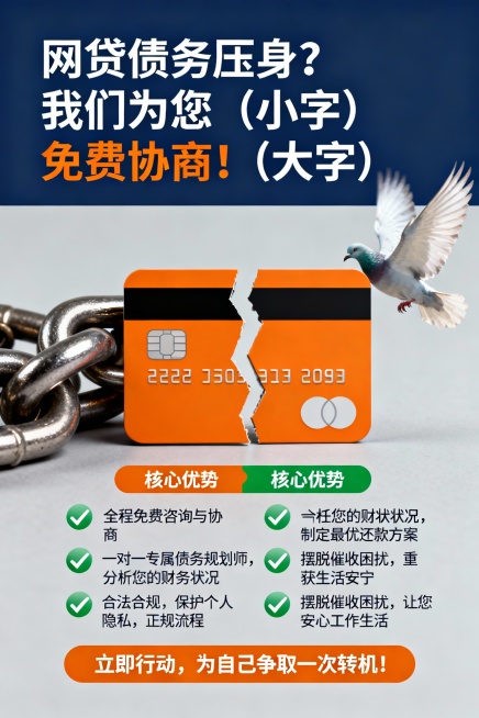 主视觉：

方案A（温情希望风）： 一只被困在透明信用卡模型中的手，正被另一只专业的手（或一把钥匙）解锁，背景是温暖的曙光。

方案B（简洁专业风）： 一个被拆分开的信用卡图标，一部分是沉重的锁链，另预览效果