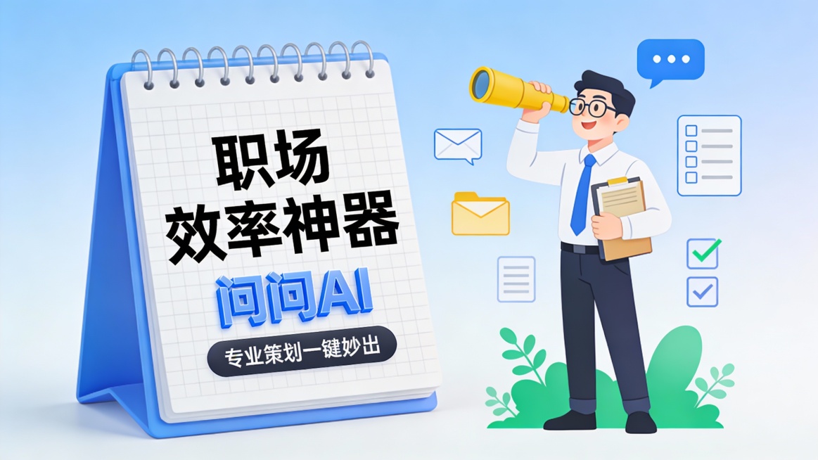 这是一张清新活泼的职场效率工具宣传图，采用左文右图版式。左侧主体为一本打开的蓝色螺旋笔记本，内页网格背景上印有黑色大字“职场效率神器”，下方是醒目的蓝色立体字“问问AI”，底部配深色圆角按钮“专业策划预览效果