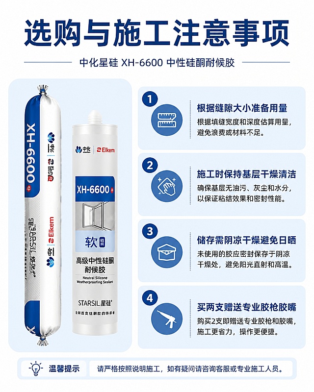 [第8屏] 选购提示页，中化星硅XH-6600中性硅酮耐候胶选购与注意事项。本屏使用【图1】做产品参考。
[氛围/风格] 干净清晰的提示页，专业易懂，帮助用户正确选购。
[元素布局] 顶部主标题，左侧产品小图，右侧分点列出选购和施工注意事项，信息分区清晰，产品外观与原图一致。
[光影质感] 均匀柔和光线，文字清晰不发虚，整体通透干净。
[配色色系] 白色背景，浅蓝色信息框，深蓝色标题，简洁易读。
[视角构图] 左图右文，信息层级清晰，方便快速阅读。
[文字版式] 主标题「选购与施工注意事项」，下方分四点提示：「根据缝隙大小准备用量」「施工时保持基层干燥清洁」「储存需阴凉干燥避免日晒」「买两支赠送专业胶枪胶嘴」，每条文字清晰，行距适中保证手机端可读。
[比例分辨率] 宽度1440px，高度1800px，接近4:5比例，4K分辨率，高清画质。
[负向提示词] 文字拥挤错乱，产品变形，水印，颜色偏差