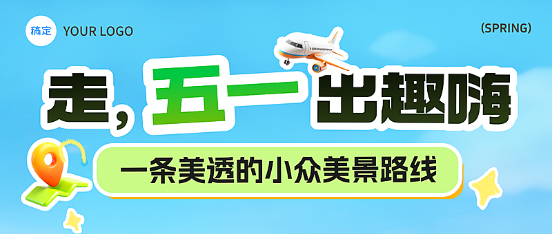 五一劳动节蓝色趣味旅游公众号首图