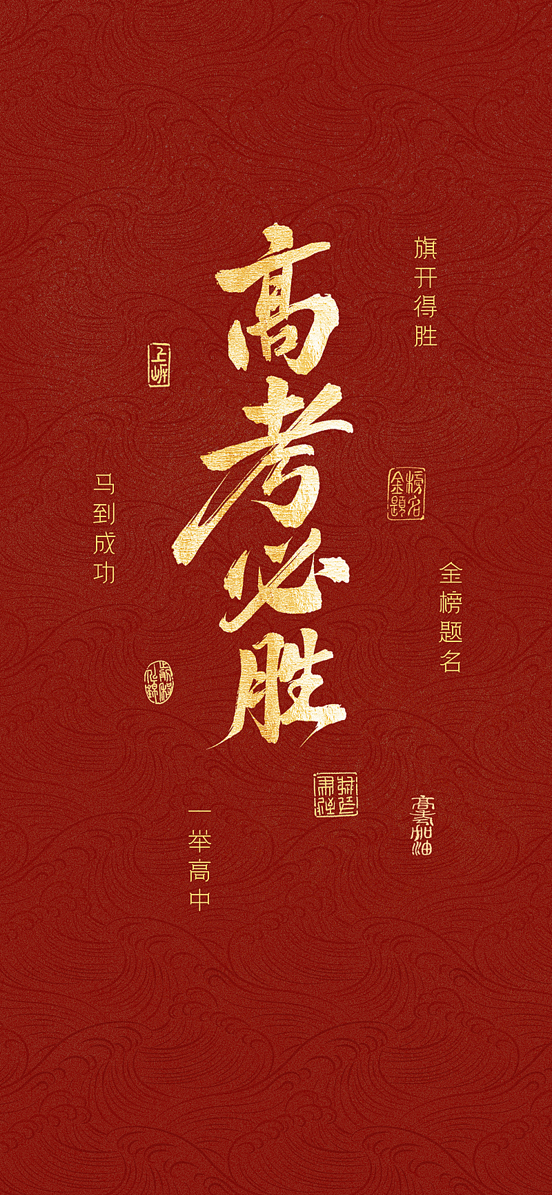 高考祝福红底鎏金大字喜庆风全屏竖版海报