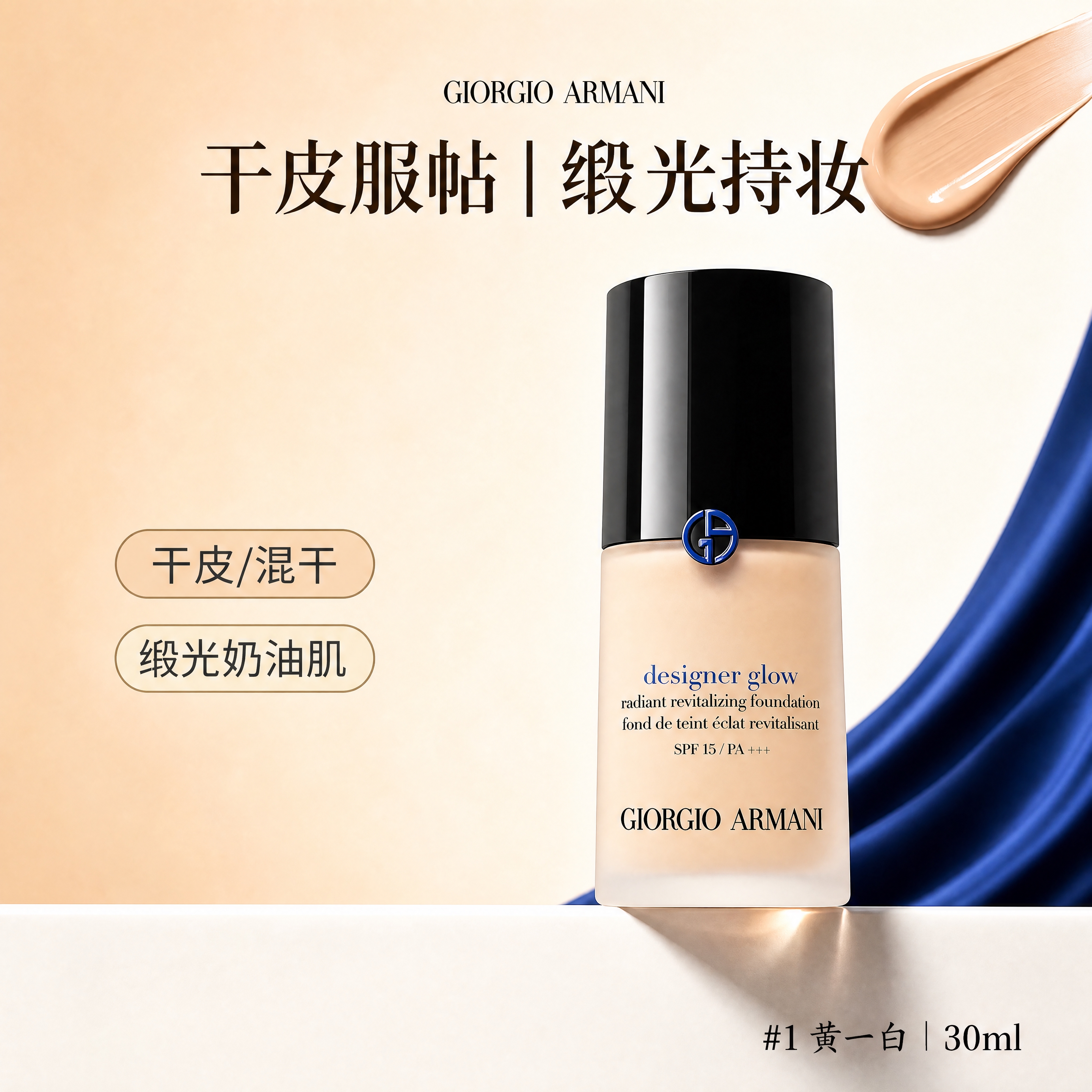 参考第二张图的排版布局，将第一张图的阿玛尼粉底液产品放置在画面… - 图片创意预览