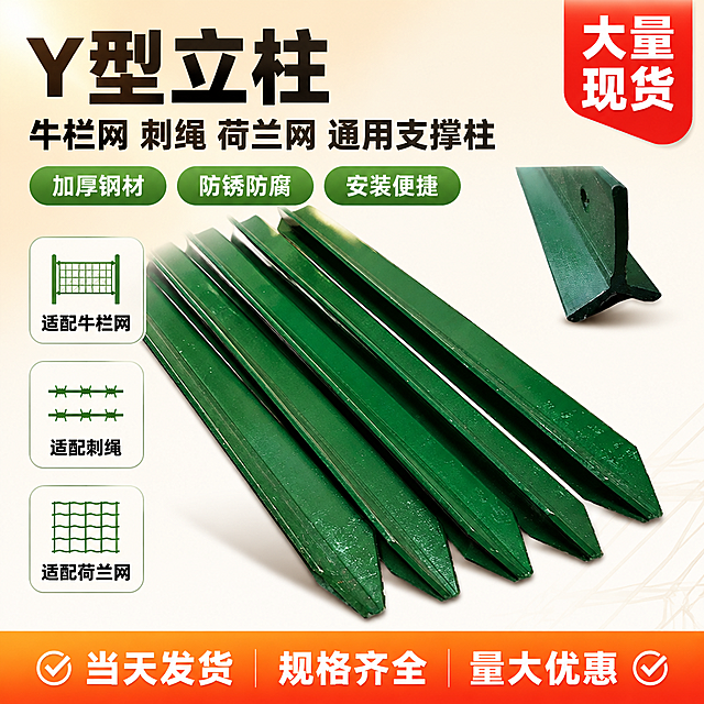 [单张主图] Y型立柱牛栏网支撑柱 爆款促销感主图 突出大量现货与多场景适配优势
[画面主体] 多根绿色Y型立柱呈45度斜向排列，从左下向右上延伸，立柱尖端朝向右下方，展示完整的Y型截面结构与尖头设计；右上角单独展示1根立柱的Y型端头截面特写，清晰呈现凹槽与安装孔结构。立柱主体占画面约60%，位于画面中下部。保持Y型立柱外观（即物理结构、材质质感、墨绿色涂层颜色、Y型截面形状、尖头设计、表面喷涂纹理）与输入产品图完全一致，杜绝任何变形和色差，精细化处理金属质感与涂层光泽。
[构图版式] 采用顶部大标题型爆款版式。顶部28%区域放主标题与核心卖点标签；中部55%区域展示产品主体阵列；底部17%区域放通栏现货服务条。整体信息层级清晰，产品为视觉中心。
[场景元素] 背景为浅米白色渐变，左上角有柔和的暖黄色光晕，右下角点缀少量浅灰色几何线条增加工业感；产品下方有浅灰色投影，增强立体感；左侧中部放置3个圆角方形卖点图标卡片，右侧上部放置1个红色现货角标；底部通栏为暖橙色渐变条。整体画面干净明亮，专业工业风，无蓝色、无暗色系。
[文案版式] 顶部左对齐主标题两行：第一行超大粗黑体"Y型立柱"，第二行稍小粗黑体"牛栏网 刺绳 荷兰网 通用支撑柱"；主标题下方3个绿色圆角胶囊标签横向排列，分别写"加厚钢材""防锈防腐""安装便捷"；左侧中部3个方形图标卡片，从上到下分别配图标+文字"适配牛栏网""适配刺绳""适配荷兰网"；右上角红色圆角角标写"大量现货"；底部通栏暖橙色背景白色粗体字"当天发货 规格齐全 量大优惠"，左右两端各加一个小对勾图标。所有文字清晰可读，不遮挡产品主体关键结构。
[光影质感] 主光从左上方45度照射，形成柔和的金属高光与涂层质感；右侧辅光补光，减少暗部死黑；底部有环境反光，立柱边缘清晰；整体光线明亮通透，商业产品摄影质感，立柱表面喷涂纹理真实可见，金属边缘有锐利高光。
[配色字体] 主色：墨绿色（产品色）、浅米白（背景）；辅助色：暖橙色（底部通栏）、深灰色（主标题）、红色（现货角标）；强调色：草绿色（卖点胶囊）。字体全部使用粗黑体无衬线字体，主标题最大最粗，辅助文案为其50%大小，底部通栏文字中等粗细。严禁使用蓝色及任何暗色系背景。
[比例分辨率] 1:1比例，2K超高清，文字清晰锐利，商业摄影质感
[负向提示词] 变形，文字错乱，产品图模糊，背景杂乱，水印，电商平台Logo，蓝色，暗色系背景，黑色背景，深蓝色，产品边缘硬切，悬浮感，手指，人物