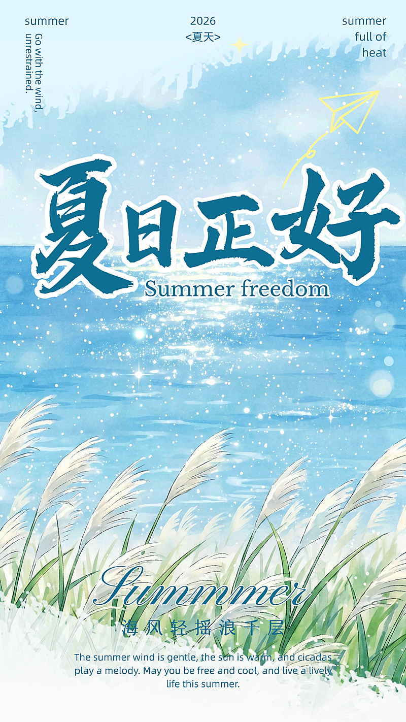 夏日正好夏日问候海边清新水彩风竖版海报