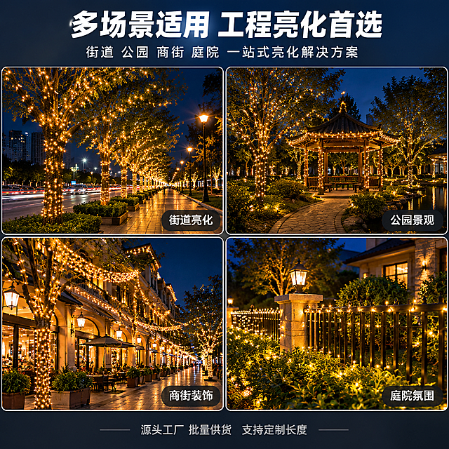 [主图-4] 主题：多场景适用 户外工程装饰。唯一任务：展示细脚小圆珠灯串在不同户外工程与商业场景中的应用效果，帮助B端客户理解产品用途与适用范围。
[统一基调] 1688 B端源头工厂风格，真实场景摄影风，主色调夜色深蓝+暖黄灯光，标题字色白色加粗，辅助字色浅灰色，强调色暖金色，字体为无衬线粗体，字号层级分明，组件样式为半透明圆角标签。
[画面] 画面采用四宫格拼图版式，四个场景均等大小，圆角矩形，展示细脚小圆珠灯串在不同户外场景的应用：左上为街道树木亮化场景，灯串缠绕行道树，沿街道排列延伸；右上为公园景观亮化，灯串装饰公园凉亭与树木；左下为商业街区节日装饰，灯串悬挂在商业街骑楼与树木上；右下为庭院别墅围栏装饰，灯串缠绕围栏与灌木。每个场景中灯串都处于点亮状态，暖黄色细小灯珠，氛围温馨浪漫。四个场景间有细微白色分隔线。
[光影质感] 商业夜景摄影质感，每个场景都有真实的夜晚环境光，灯串发光自然柔和呈点状星光效果，在周围树木与建筑上形成真实光斑，整体氛围温馨有商业感，场景真实有代入感。
[配色] 各场景以夜色深蓝为主，灯光暖黄色，标题白色，辅助文字浅灰。每个场景色调统一协调。
[文字版式] 画面顶部居中主标题"多场景适用 工程亮化首选"白色粗体大号字，下方副标题"街道 公园 商街 庭院 一站式亮化解决方案"中号白色字。每个场景右下角有半透明黑底圆角标签，分别标注"街道亮化""公园景观""商街装饰""庭院氛围"，白色小号字。底部有一行小字"源头工厂 批量供货 支持定制长度"浅灰色。
[输出要求] 比例1:1，2K分辨率，文字清晰，四个场景构图均衡，灯头为细脚小圆珠样式，产品在各场景中自然融入。负向：变形 错字 模糊 杂乱 水印 平台Logo 场景穿模 灯珠缺失 白天场景 人物面部扭曲 大球形灯头