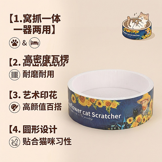 [主图 2] 梵高向日葵猫抓盆核心卖点展示
[氛围/风格] 简约清新电商风格，干净通透自然光
[画面元素] 圆形猫抓盆产品放置在画面中心偏右侧，产品外观和原有图案保留完全不变，左侧垂直排列四个核心卖点，每个卖点搭配简约小图标，背景为干净的浅米色渐变背景，突出产品和卖点信息。猫咪在猫抓盆中舒适磨爪的小插图点缀右上角，丰富画面
[配色色系] 主色调：产品深蓝+向日葵黄；文字深棕色，背景浅米色
[视角构图] 正面平视，左侧文字右侧产品，构图平衡清晰
[文字版式] 左侧四个卖点竖向排列：【1. 窝抓一体 一器两用】【2. 高密度瓦楞 耐磨耐用】【3. 艺术印花 高颜值百搭】【4. 圆形设计 贴合猫咪习性】，每个卖点前搭配圆形小图标，字体为加粗无衬线体，主卖点加粗，清晰易读。所有文字不遮挡产品主体
[比例分辨率] 1:1比例，2k分辨率