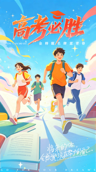 高考必胜高考祝福插画风通用竖版海报预览效果