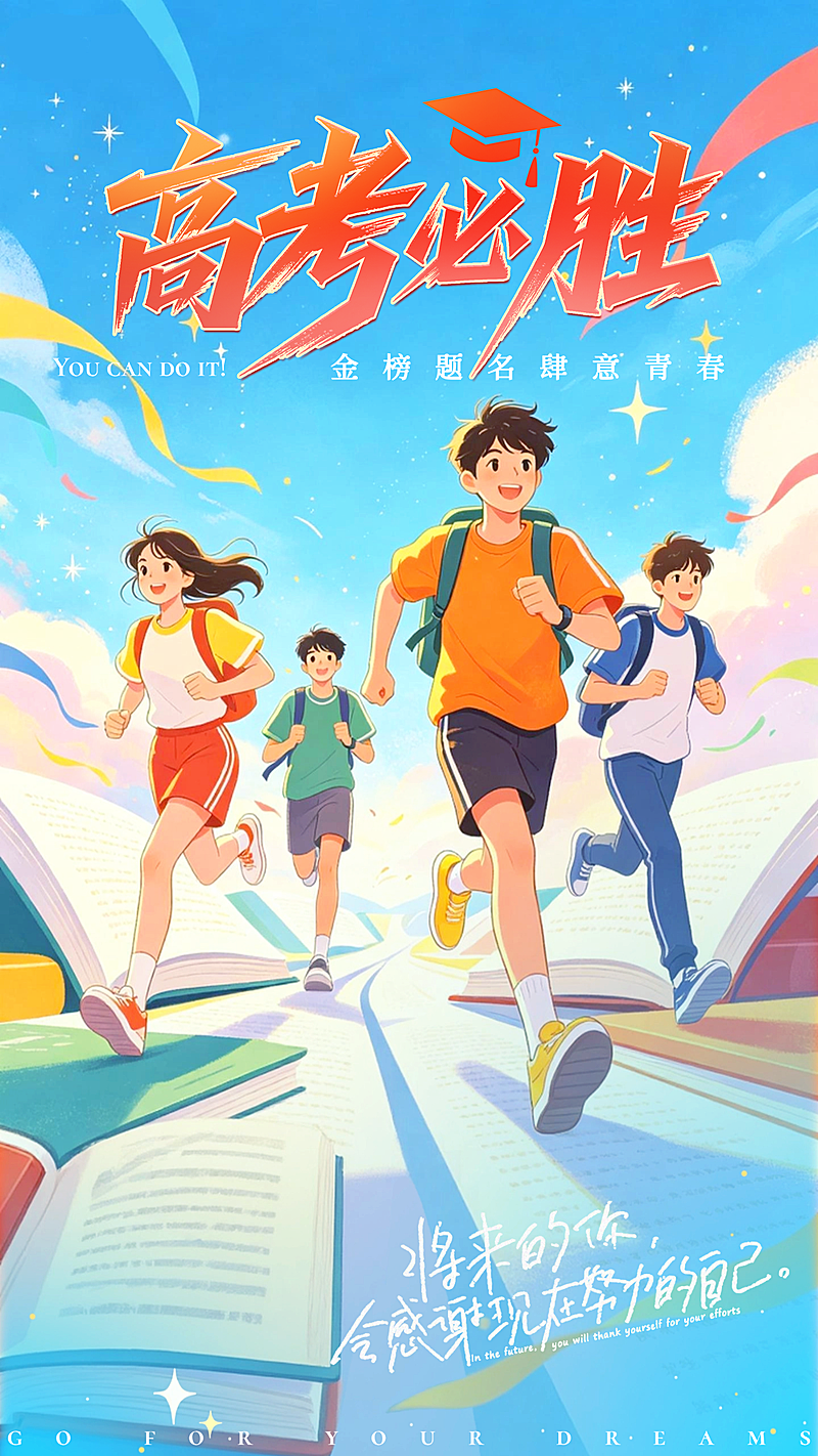 高考必胜高考祝福插画风通用竖版海报
