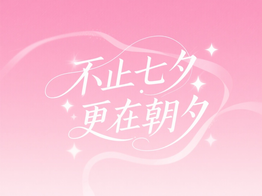 文字“不止七夕 更在朝夕”，设计一款梦幻优雅风格的字体。采用艺术化设计，笔画富有曲线美，部分笔画如丝带般飘逸缠绕，营造出轻盈、虚幻之感。字体有精致的衬线装饰，增强古典韵味。在文字周围点缀闪烁的星星元素预览效果