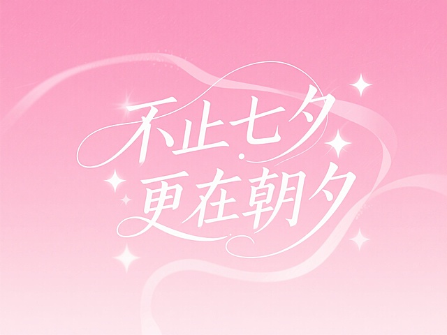文字“不止七夕 更在朝夕”，设计一款梦幻优雅风格的字体。采用艺术化设计，笔画富有曲线美，部分笔画如丝带般飘逸缠绕，营造出轻盈、虚幻之感。字体有精致的衬线装饰，增强古典韵味。在文字周围点缀闪烁的星星元素，增添梦幻氛围，整体营造出唯美浪漫且充满幻想的视觉效果，用粉色渐变背景。高级感，扁平化，大师作品