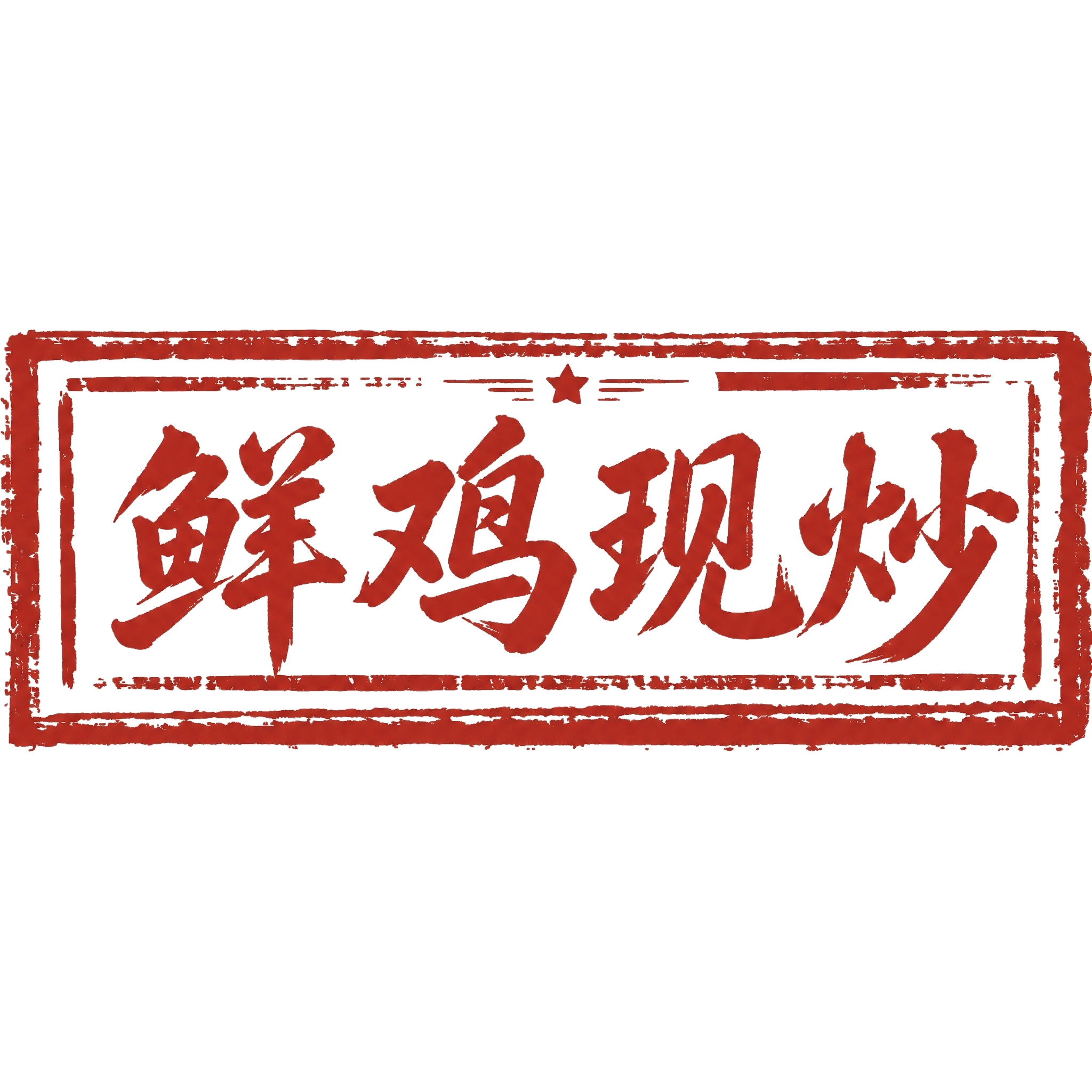 参考图中的印章风格，将印章内的文字替换为“鲜鸡现炒”，保持原有… - 图片创意预览