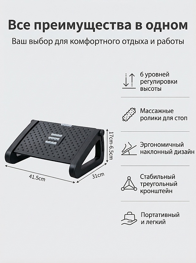 Strictly restore the thumbnail of the black footstool placed on the left of the picture, on the right use linear icons and Russian text to list the core selling points: 1. 6 levels of height adjustment 2. Foot roller massage 3. Ergonomic tilt design 4. Stable triangular bracket 5. Portable and lightweight. Advanced simple list style, light gray gradient background, minimal linear design for icons, clear and readable copy. Russian main title "Все преимущества в одном" at the top, subtitle "Ваш выбор для комфортного отдыха и работы" below, neat and orderly layout of the selling point list, completely consistent style with the previous 7 pages, strengthening product memory points.