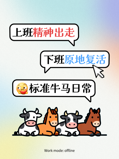 小红书封面-牛马日常预览效果