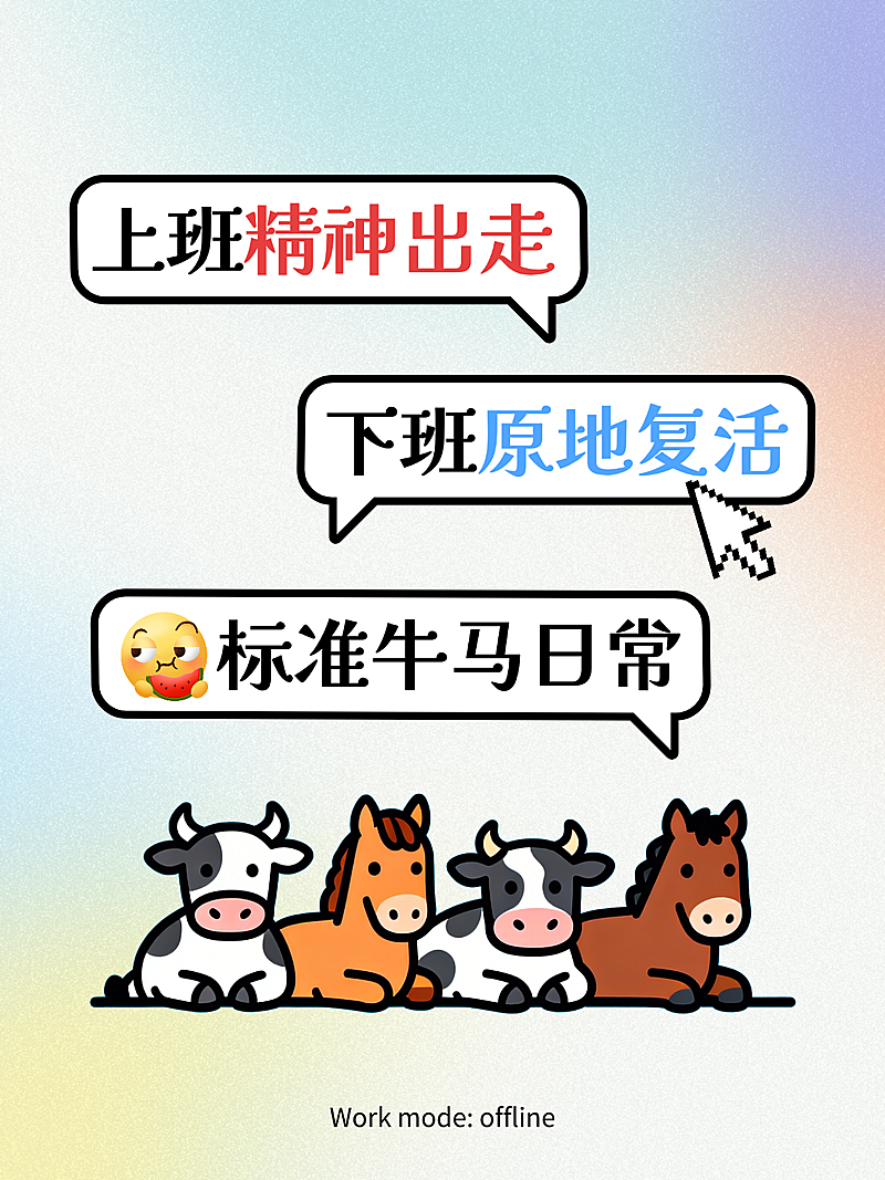 小红书封面-牛马日常