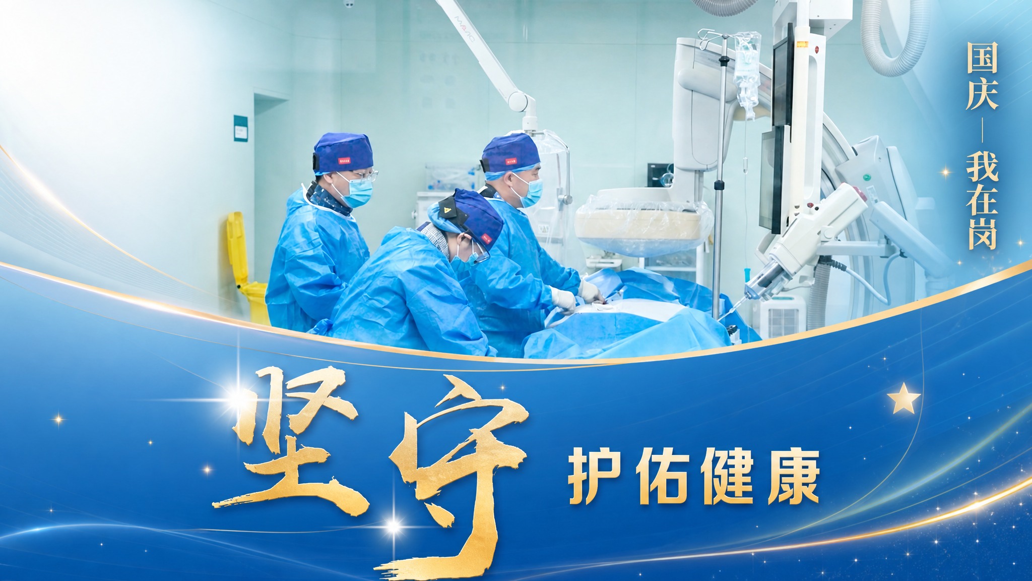 制作一张横版16:9医疗主题海报，整体简洁专业、兼具节日氛围，… - 图片创意预览