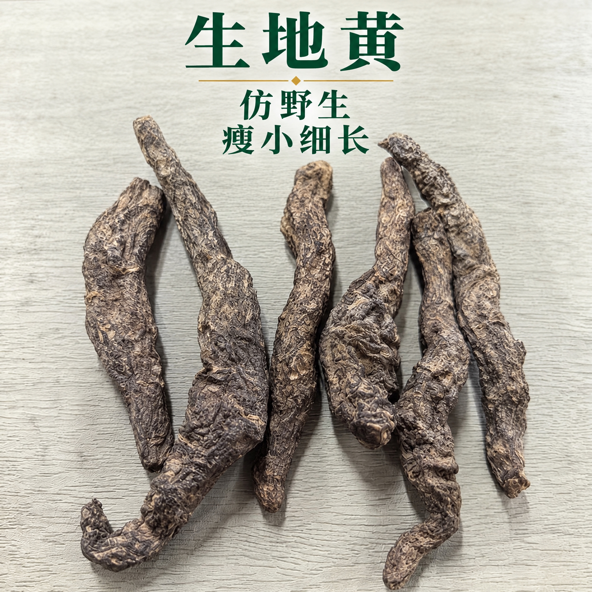 基于上传的生地黄素材进行主图创作，严格使用上传素材，完整保留原… - 图片创意预览