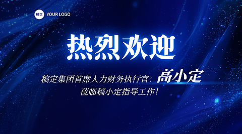 深蓝色科技感欢迎词宣传横版海报