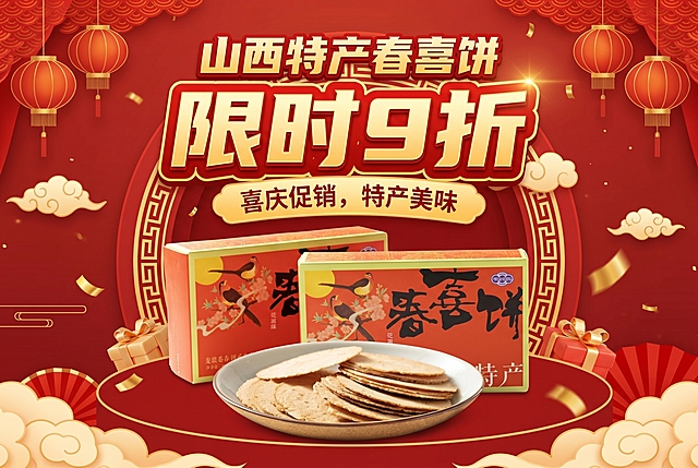 山西特产春喜饼电商banner，包含产品图，展示春喜饼产品，醒目文字标注"限时9折"，宽1500高960，风格喜庆电商促销风格，红色暖色调