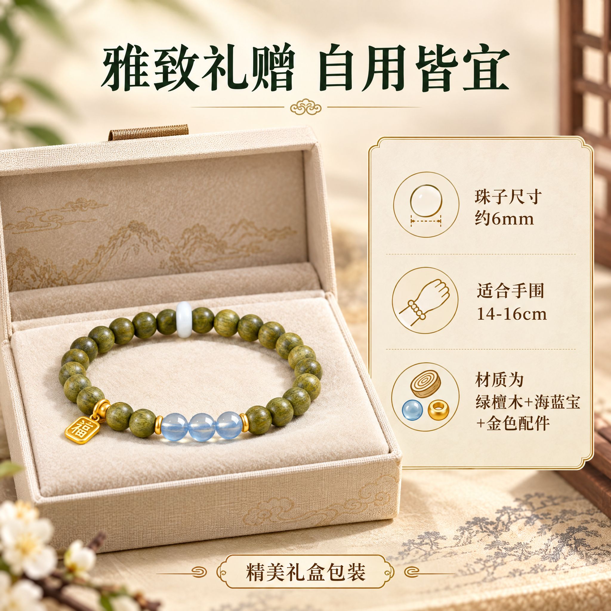 [主图-5] 绿檀木海蓝宝福牌手串 规格与礼赠展示 突出产品参… - 图片创意预览