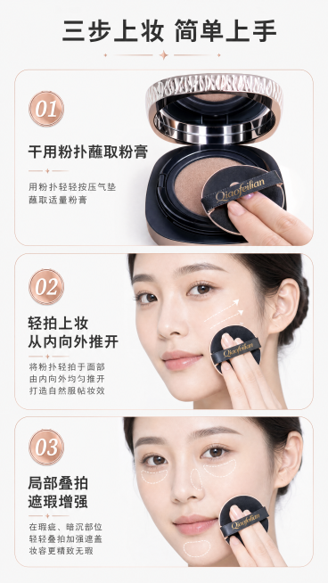 [第4屏] 使用步骤展示，乔妃恋黑耀凝时持妆气垫，分三步展示上妆流程，整体排版清晰易懂。
[氛围/风格] 清爽步骤演示风，背景干净明亮，步骤清晰，适合新手观看。
[元素布局] 页面分为三个纵向区块，每预览效果