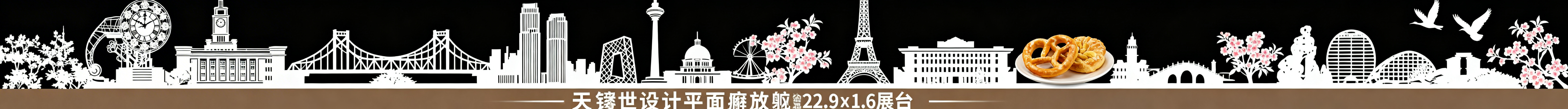 22.9x1.6m尺寸，展台标语下的镂空剪影底纹，组合世纪钟、解放桥、天津站、环球金融中心、天津电视塔、天津麻花、海棠花、大雁等天津元素，以大镂空简约轮廓呈现，错落有致排列，整体和谐美观，仅展示镂空剪预览效果