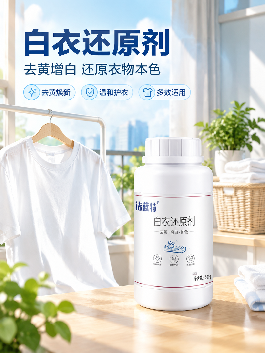 [详情页-1] 头图海报，洁蓝特白衣还原剂，阳台洗衣场景，突出… - 图片创意预览