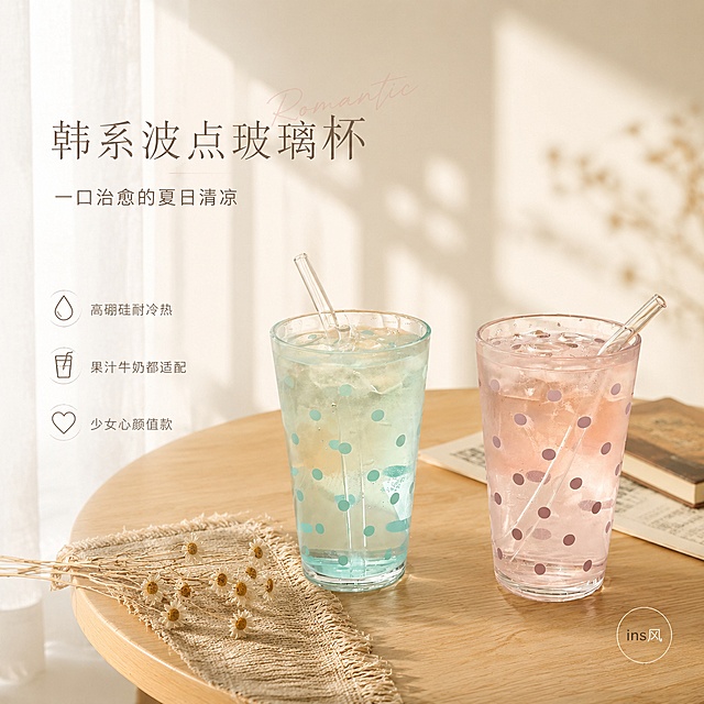 [单张主图] 波点玻璃水杯ins韩系风高级氛围感主图，主打高颜值少女心与居家生活质感。
[路线判断] 高级氛围感主图路线，ins韩系奶油风，低饱和温柔色调，留白克制，产品与场景自然融合。
[画面主体] 画面中央偏右位置并排放置两只波点玻璃水杯，左侧为薄荷绿波点款，右侧为豆沙粉波点款，杯中装有半杯透明带冰块的饮品，各插一根透明玻璃吸管。保持两只玻璃杯的外观（波点图案、颜色、杯型、材质质感）与输入产品图绝对一致，杜绝任何变形和色差，精细化处理玻璃的通透折射与边缘厚度。商品主体组合占画面约55%，完整不裁切。
[构图版式] 采用「左文右物场景型」高级感版式。左侧大面积留白放主标题、副文案和3个轻图标卖点；产品放右侧中下部，底部用浅木色桌面承托，背景为柔焦的ins风韩系居家角落。
[场景元素] 背景是奶油米色墙面，左侧有柔纱帘透进的自然光，窗棂投影轻轻落在墙面和桌面上；桌面为浅原木色圆形木桌，纹理细腻；杯子左前方放一小束白色洋甘菊干花和米色亚麻餐垫；右后方散落2-3张米白色英文旧报纸卡片和一本浅棕封面的迷你书；空气中有轻微的柔雾感和光斑；整体场景干净治愈，道具不多但有层次，不抢产品主体。
[文案版式] 左上负空间左对齐，留足安全边距。第一行主标题「韩系波点玻璃杯」，大号细宋体，深棕灰色；第二行副文案「一口治愈的夏日清凉」，中号轻无衬线，浅棕灰色，字号约为主标题的50%；主标题右上角叠一个手写体英文装饰词「Romantic」，极浅的灰粉色，只做氛围装饰。左下方竖向排列3个线稿图标+短句，从上到下依次为：水滴图标配「高硼硅耐冷热」、杯子图标配「果汁牛奶都适配」、爱心图标配「少女心颜值款」，图标和文字均为浅棕灰色，字号小而精致。底部右下角放一个极细的圆形小印章「ins风」，深棕灰色细边。所有文字均不遮挡杯身主体。
[光影质感] 主光来自左上方45度的柔纱自然光，光线柔和温暖，在杯身左侧形成窄高光，右侧有柔和的明暗过渡；辅光来自右前方的环境漫反射，提亮暗部细节，玻璃通透不发灰；杯底在木桌上有自然的浅灰色接触阴影，边缘虚化；冰块内部有折射光斑，吸管有细长高光；整体光比舒适，高光不溢、暗部有层次，无廉价HDR感，浅景深背景虚化突出主体。
[配色字体] 主色调为奶油米白+浅原木色+柔雾粉绿；辅助色为薄荷绿（取自左杯）、豆沙粉（取自右杯）；强调色为深棕灰（文字）。字体主标题用细宋体，副文案用轻无衬线，图标说明用极细无衬线，字重克制，靠留白和大小对比分层级。
[比例分辨率] 1:1正方形比例，2K超高清，文字清晰锐利，商业静物摄影质感。
[负向提示词] 杯身变形，波点图案错乱，文字模糊错字，产品色差，背景杂乱，水印，电商平台Logo，廉价塑料感，过度锐化，强描边，主体被遮挡，画面昏暗灰蒙。
