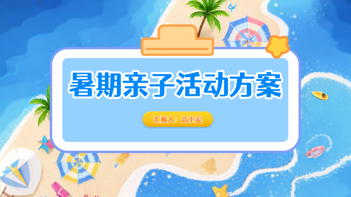 暑期亲子活动方案宣讲卡通风PPT单页预览效果