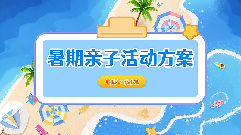 暑期亲子活动方案宣讲卡通风PPT单页