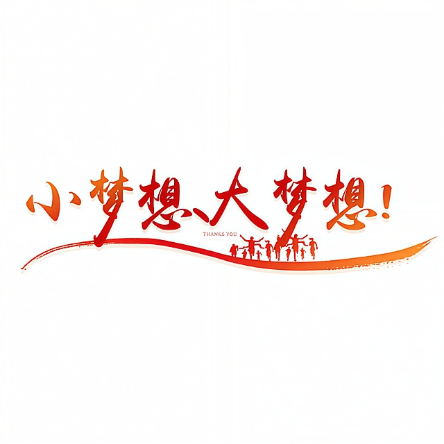 帮我把这字改成小梦想、大梦想