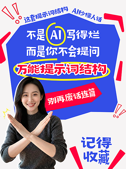 ai提示爆款吸睛大字小红书封面