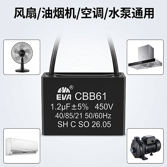 [主图 4] 展示电容通用应用场景，风扇油烟机空调水泵均可使用。[氛围风格] 拼多多电商风格，清晰干净专业。[画质] 商业摄影质感、光线明亮通透、产品清晰真实、画面干净高级。[元素] 主视觉中心放置CBB61启动电容产品，四个角落分别放置风扇、抽油烟机、空调、水泵四种家电小图，拼接组合展示通用场景，保持主电容产品外观与输入一致，精细化处理。商品主体电容占比约50%，整体排版均衡，画面满屏无边框。[光影] 整体光线均匀明亮，主产品与场景小图光影统一协调。[配色] 浅灰色干净背景，深灰产品主体，白色醒目文字。[视角构图] 中心构图，整体均衡，主次分明。[文字版式] 顶部主标题文案 "风扇/油烟机/空调/水泵通用" 白色粗体大字居中，文字不遮挡主体。[比例分辨率] 1:1 比例，2k 分辨率；文字清晰锐利，画面超高清。[负向提示词] 变形，水印，文字错乱，产品图模糊，背景杂乱，遮挡主体。
