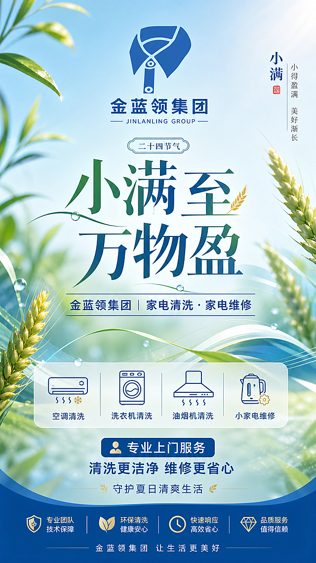 生成一张适合小满节气的朋友圈海报，海报顶部放置蓝色金领形状logo，设计主题为金蓝领集团，业务包含家电清洗和家电维修，风格清新自然，融入小满节气元素和绿植麦穗背景，整体排版适合手机朋友圈展示，文案清晰突出业务信息