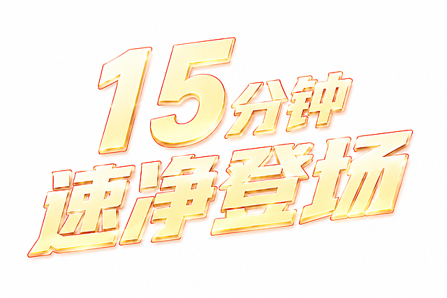 优化这组"15分钟速净登场"立体字效果：大幅减弱底部的厚重投影和立体厚度，立体感减轻70%，让文字更轻薄通透。文字颜色改为更透亮的浅金色，带有温润的光泽感，红色描边变细变浅，整体呈现精致轻盈的质感，不再厚重沉闷。保持纯白背景，文字居中，字体结构不变。