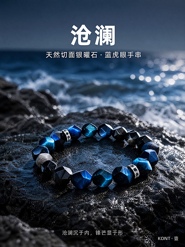 [商品] 使用【图2】沧澜主题切面银曜石蓝虎眼手串；保留手串整体结构、多边形切面珠型、蓝黑渐变配色、银色金属隔片、银曜石与蓝虎眼石相间排列；商品处理：增强珠子切面光泽与天然纹理清晰度，去除图片右下角AI生成水印，保持真实实拍质感。
[画面] 目标：氛围头图，建立沧澜主题高级第一印象。构图：居中偏下主体，产品占画面55%，海边深色礁石为前景，中景手串平放于湿润礁石上，后景虚化的蓝色海浪与天际线，海面有波光粼粼光斑。阅读动线：从上至下，顶部留白放标题，中部产品主体，底部留白放Slogan。前中后景层次分明，海水浪花轻拍礁石，水珠附着在石面。
[视觉] 套系策略：风格=黑白冷调高级商业实拍风；标题字=阿里巴巴普惠体Bold；正文字=阿里巴巴普惠体Regular；模块小标题=阿里巴巴普惠体Medium；主色=深邃黑+深海蓝+高级灰；背景延展=基于黑白灰做深浅层级，点缀深海蓝同色系渐变和岩石/水面细腻质感；强调色=冷银白，仅用于小面积图标、引线和金属高光；标题色=纯白；正文色=浅灰白；组件=细线分割、极简信息卡、无装饰边框；光影=自然侧逆光，海面高光反射，珠子切面有锐利冷光。
[文字] 顶部居中主标题：沧澜；主标题下方副标题：天然切面银曜石·蓝虎眼手串；底部居中Slogan：沧澜沉于内，锋芒显于形；右下角小字：KONT·壹。文字均为横向排版，不遮挡手串主体。
[规格] 图片比例3:4竖版，4K高清高帧，负向提示：避免变形、错字、文字过小、AI生成字样、绳子出现、暖色背景、卡通风格、塑料质感、模糊、重影、水印。