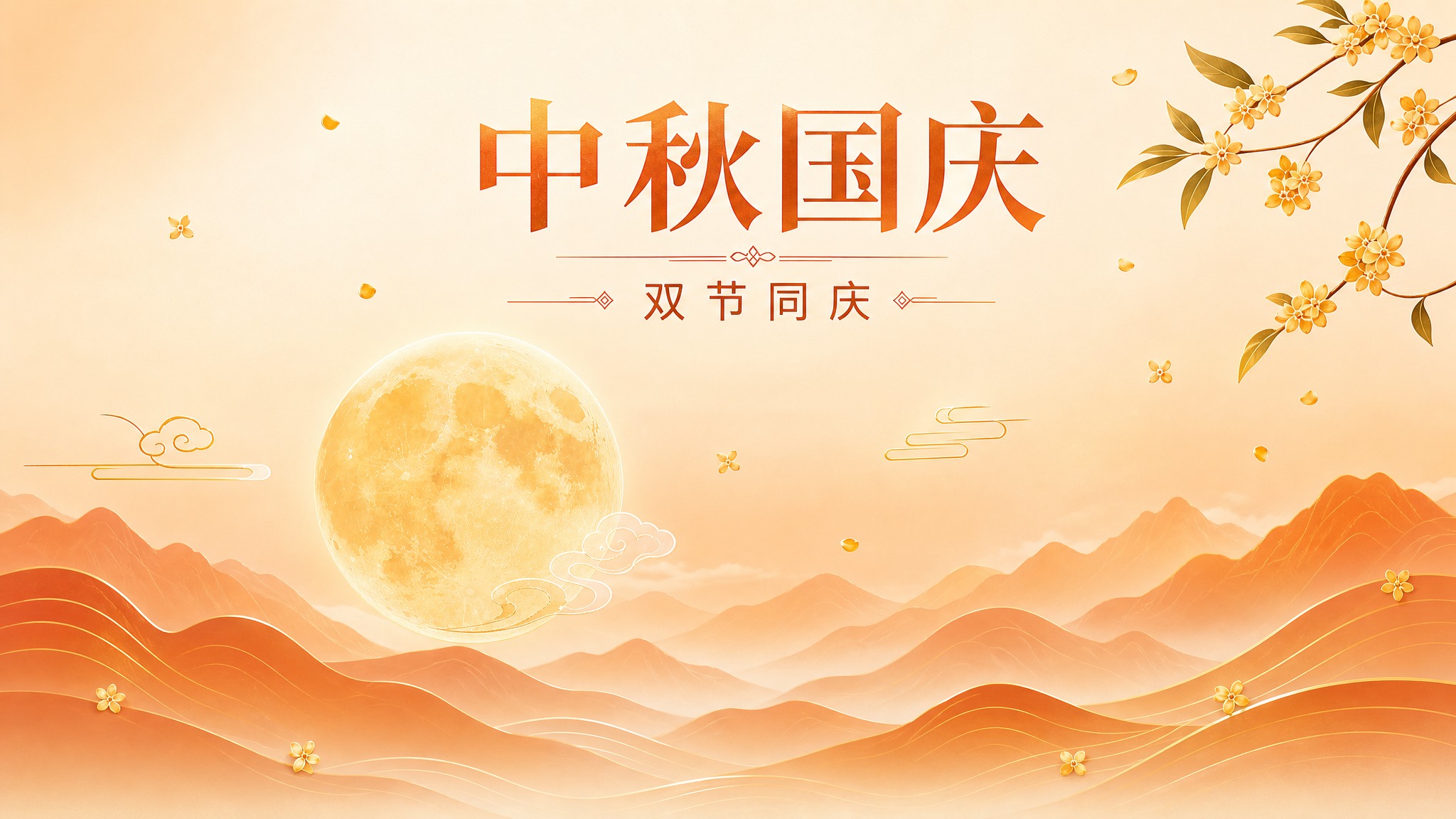 将这张中秋国庆竖版海报改成横版，保持原有风格和元素不变。暖金暖… - 图片创意预览