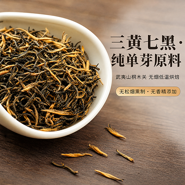 1:1 正方形，白瓷茶荷特写金骏眉干茶，微距拍摄，条索紧细秀长，三黄七黑、金毫细密清晰，少量芽头散落原木桌面，柔和侧光，画面右侧留白。画面叠加文案：大标题“三黄七黑・纯单芽原料”，小字“武夷山桐木关 无烟低温烘焙”，标签“无松烟熏制・无香精添加”，电商主图风格，精致高级，茶叶质感真实细腻