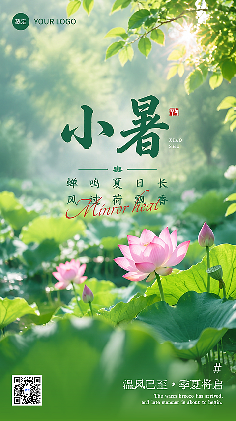 小暑节气祝福夏日清新实景风通用竖版海报