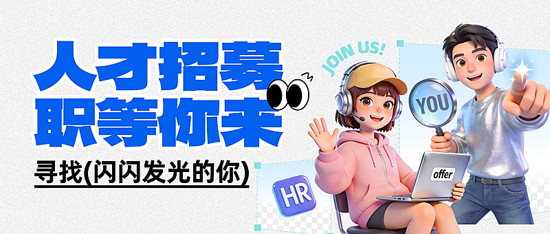 企业招聘招人宣传卡通风微信公众号首图