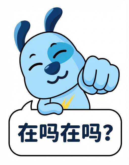 把图1的狗做成图2的动作，右手搭在文字气泡上，伸出左手，左手手握拳掌心正对画面并且夸张放大，做出在拍门的动作，身体和头向右侧倾斜，有种可爱的感觉，底下配文字气泡框“在吗在吗？”预览效果