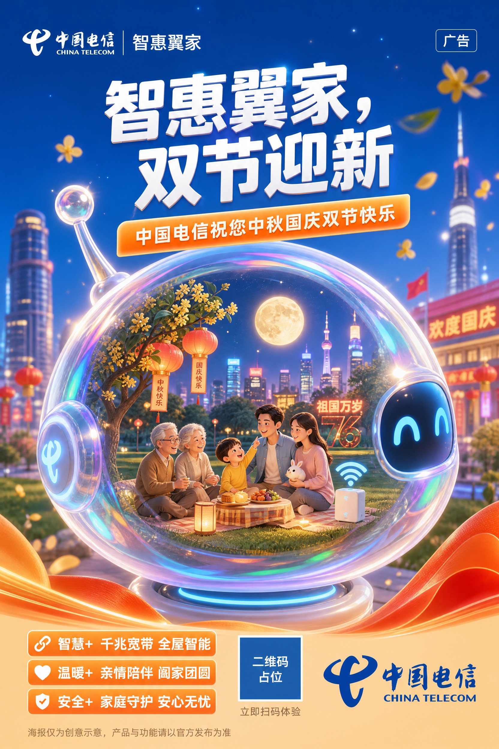 参考图的版式骨架和创意风格，重新设计一张中国电信双节海报。保留… - 图片创意预览