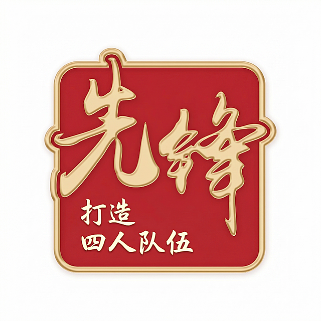 修改图片内容：把文字“服务”改成“打造”，把文字“创价值”改成“四人队伍”，保持字体和原来的样式一致，删除底部的英文文字“SUCCESS IN SERVICE”，保留原来的“先锋”大字、红色背景和金色边框设计，保持整体风格和质感不变。
