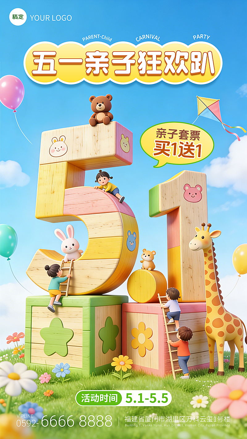 五一亲子狂欢旅游景区活动宣传海报