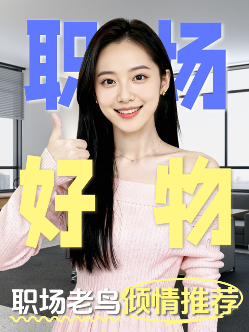 现代风职场好物推荐知识分享小红书封面预览效果