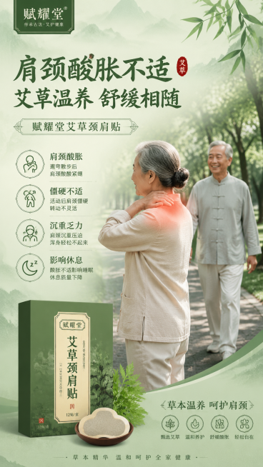 赋耀堂艾草颈肩贴适用场景海报，国风自然绿色，展示中老年人户外遛弯后按摩肩膀，突出肩颈酸胀不适痛点，旁边放产品包装盒预览效果