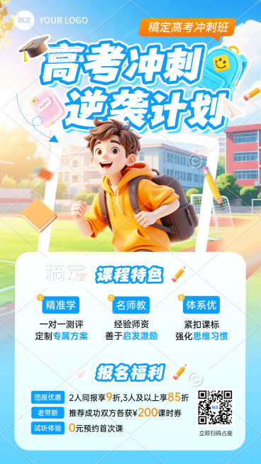 教育培训学历教育高考课程营销促销手机海报预览效果